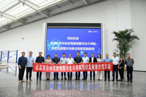 北京市自動駕駛地圖與北斗導航現狀及展望沙龍成功舉辦